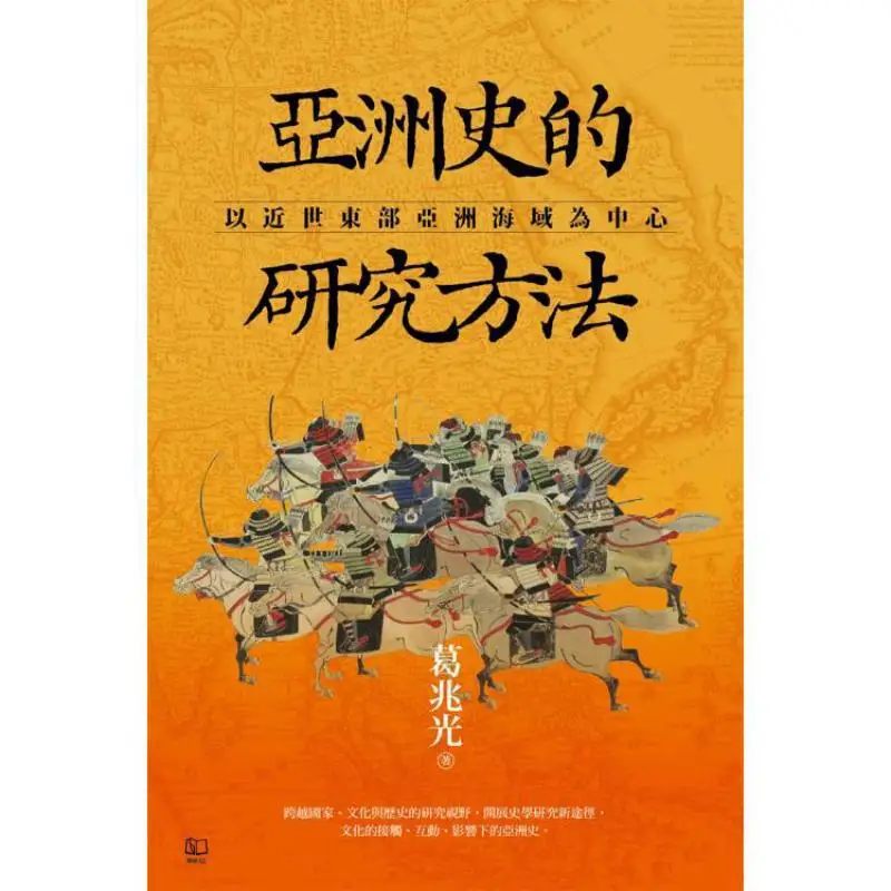Research Methods Of Asian History Centered On The Eastern Asian Seas In The Modern Era Ge Zhaoguang Lianjing 9789570874099 Book