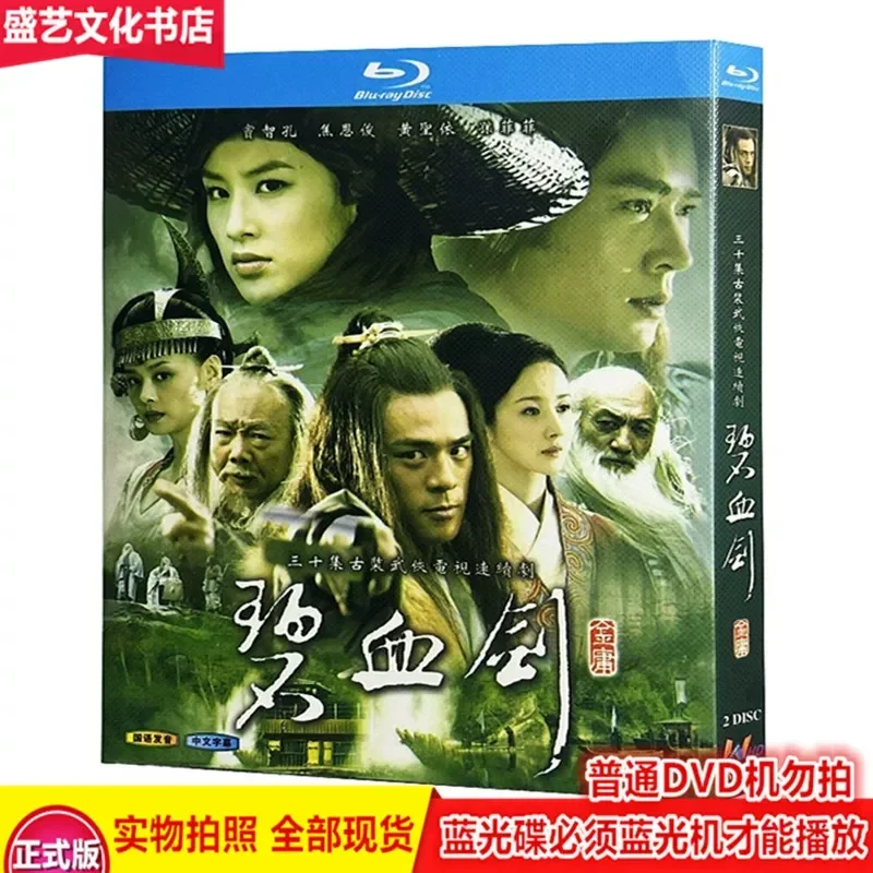 

Jin Yong Martial Arts TV Series Jade Blood Sword 2007 2 Disc BD Blu Ray Restored Collector Edition Huang Shengyi
