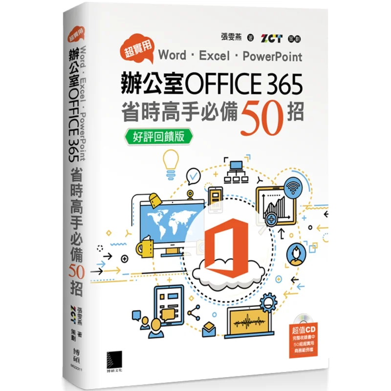 Super Practical 50 Timesaving Tips For Word Excel PowerPoint Office 365 Positive Feedback Version Zhang Wenyan 9786263335820