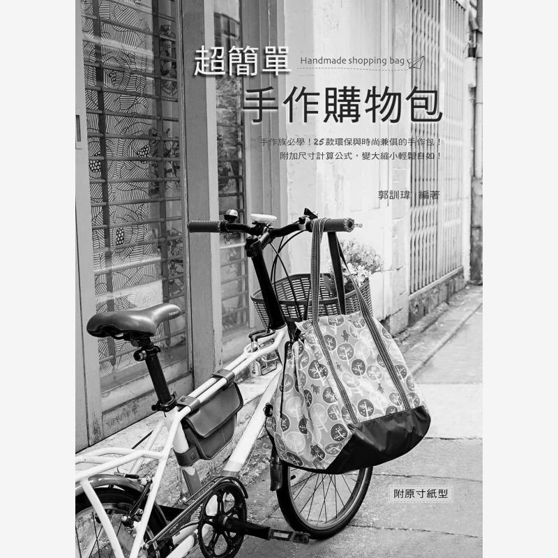 

Супер простая сумка для покупок ручной работы Guo Xunwei Yifengtang Publishing House 9789869506298 Книга