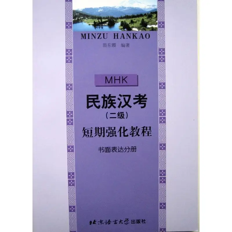 

MHK Chinese Language Test for Ethnic Minorities (Level 2) Short-term Intensive Course - Written Expression