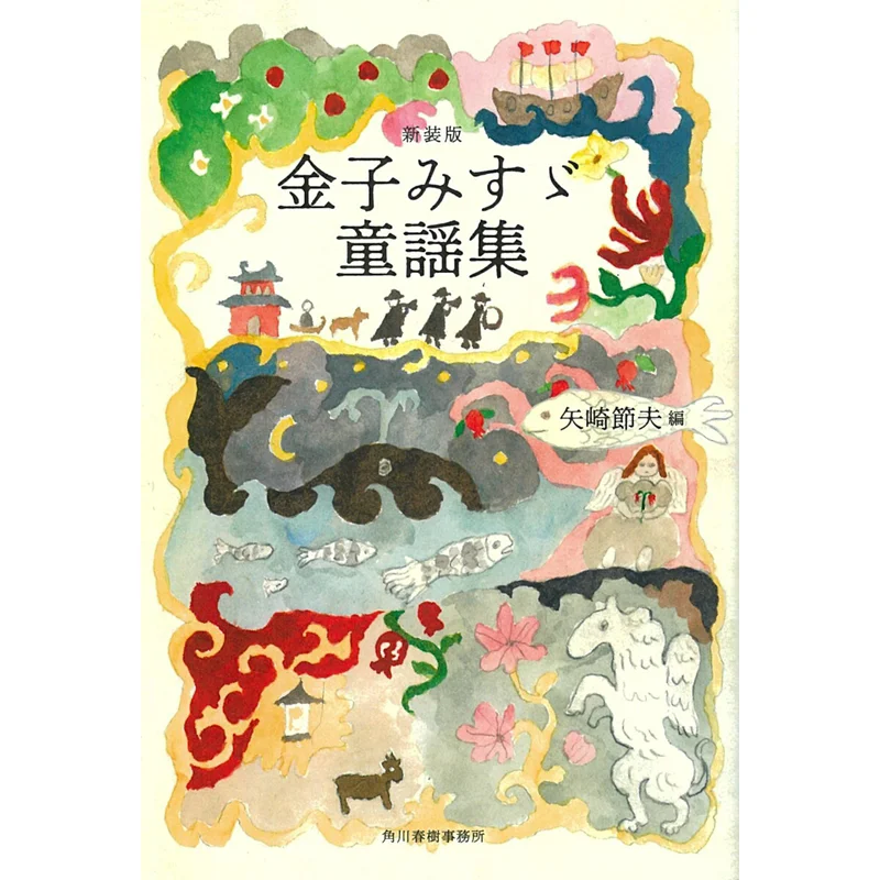 New Edition Of The Childrens Song Collection Misuzu Kaneko Kadokawa Haruki Office 9784758442459 Book