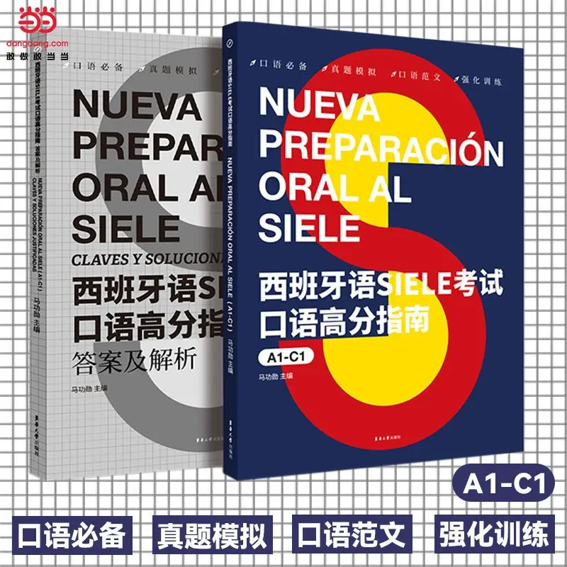 

Путеводитель для получения высоких оценок на испанском языке. Исследование экзамена. A1-C1. Эдистрировано Ma Gongxun. Китайско-испанская версия. Обучение языкам.
