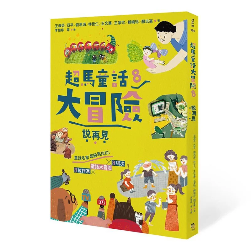 

Super Marathon Fairy Tale Adventure 8 Say Goodbye Wang Shufen Ya Ping Liu Siyuan Et Al Zi Mu 9789865505479 Book