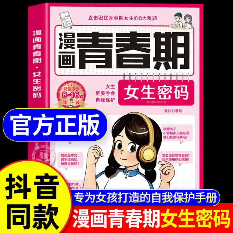 

Manga Adolescent Girl Password, Pillow Book, Self Protection and Security Encyclopedia, Psychological Education