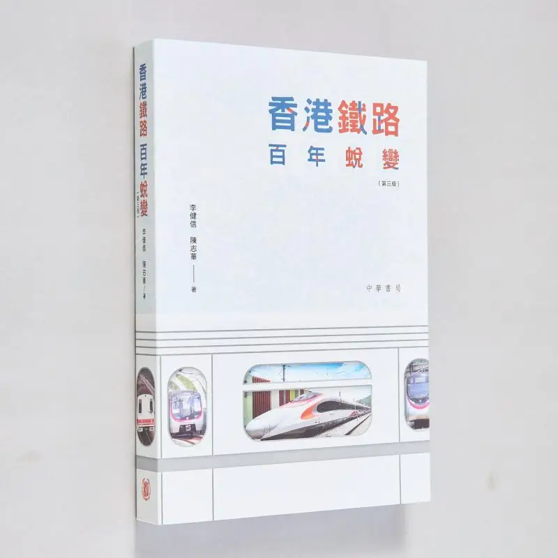 

The Centennial Transformation Of Hong Kong Railways Third Edition Chen Zhihua Li Jianxin 9789888862214