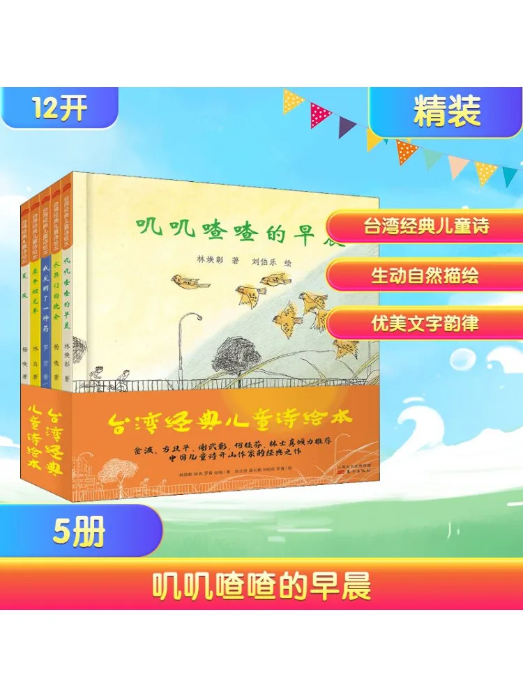 

Book-Winshare Chirping Morning Тайвань Классическая детская поэзия Книга с картинками Набор из 5 шт.