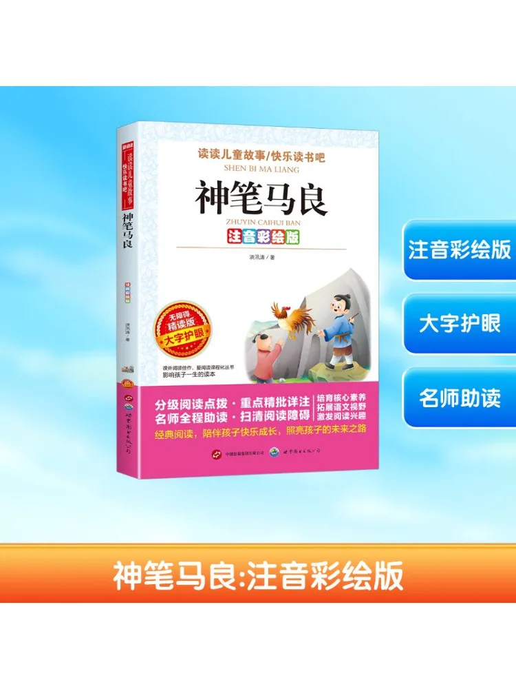 

Book-Winshare Ma Liang the Magic Pen Phonetic Color Painting Version Accessible Intensive Reading Version