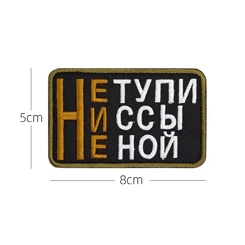 Russian Letter Patches Tactical Chevron Hook Patch Military Armband Russian Script Morale Badge Embroidery on Clothes Stickers