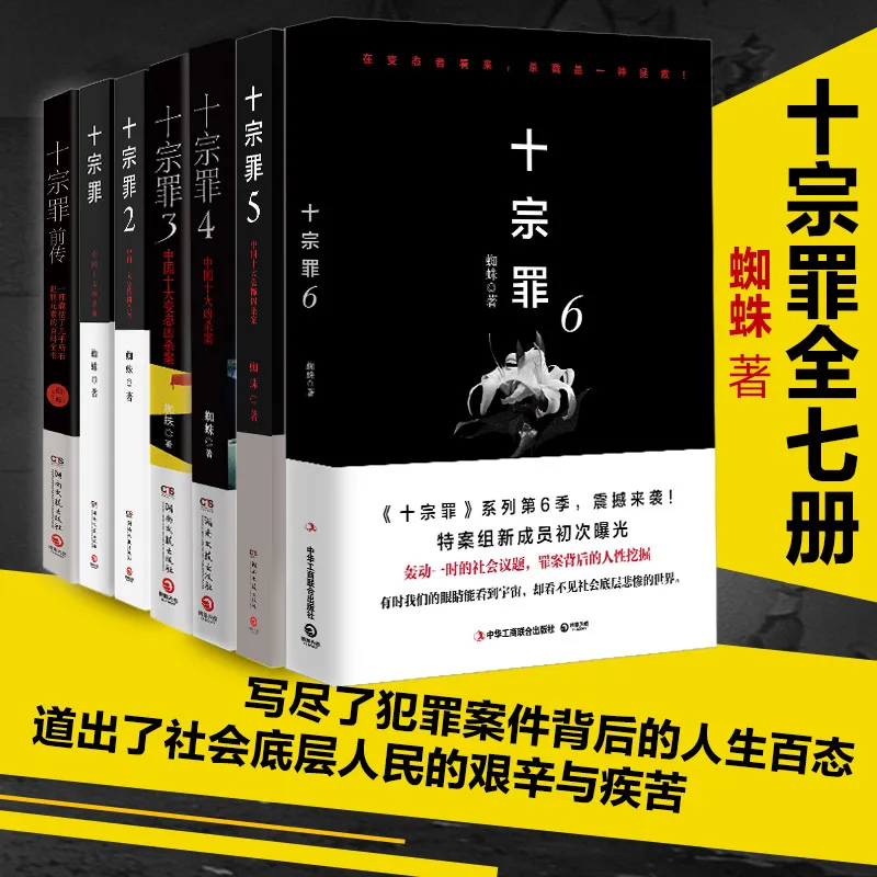 

Chinese Thriller Mystery Novel Shizongzui By zhizhu 7pcs/set Based On Real Cases Free Shipping