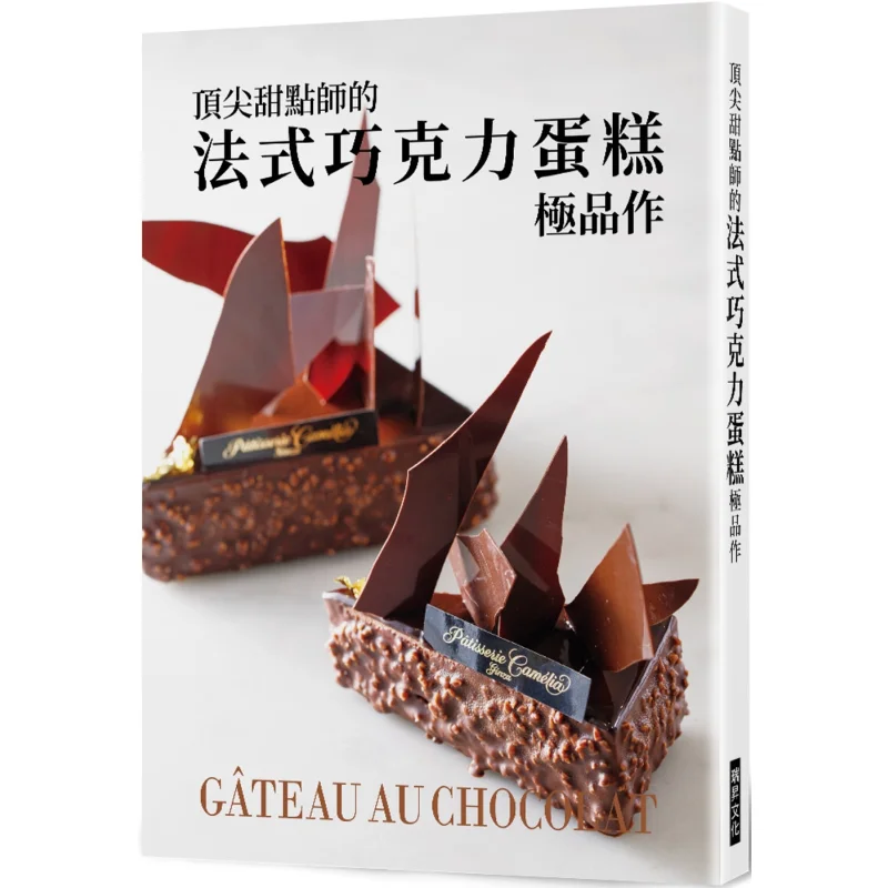 The Ultimate French Chocolate Cake By A Top Pastry Chef Editorial Department Of Asahi House Publishing Ruisheng 9789864016983