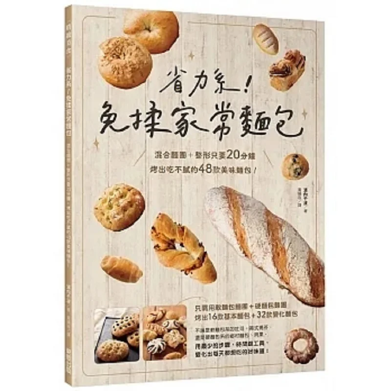 Effortsaving Nokneading Homestyle Bread Mix The Dough And Shape It In Just 20 Minutes And Bake 48 Kinds Of Delicious Bread That