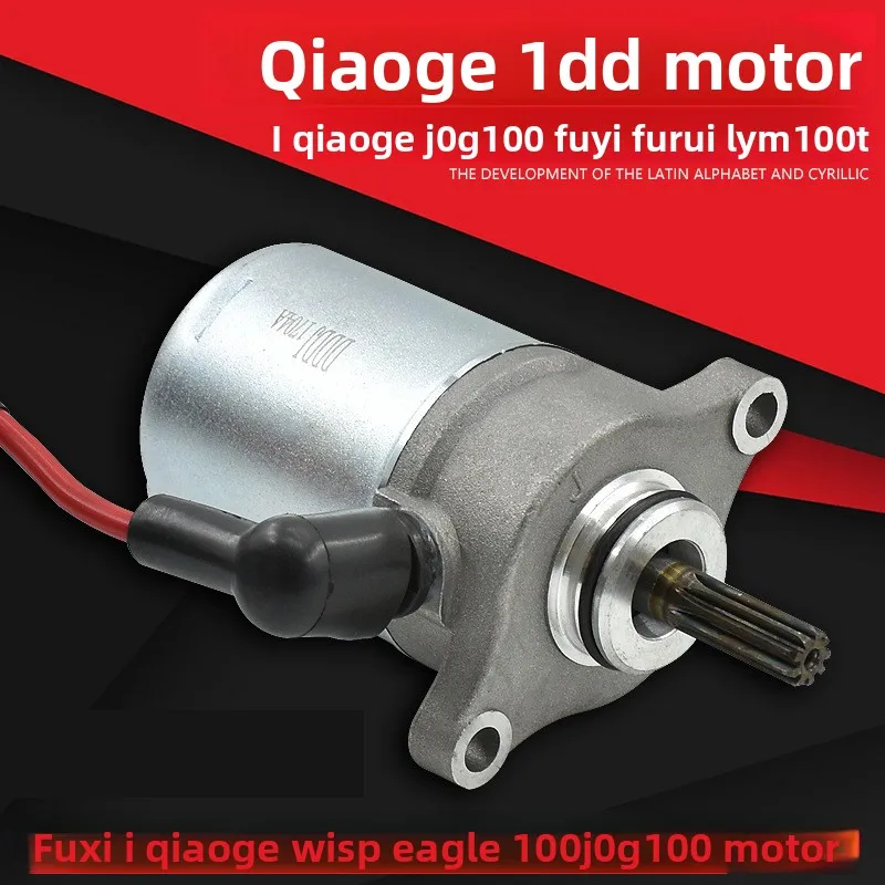 

The Motorcycle Qigé 100 starter motor is suitable for Yamaha, Guihuo, Liying, and Lingying JOG starter motors.