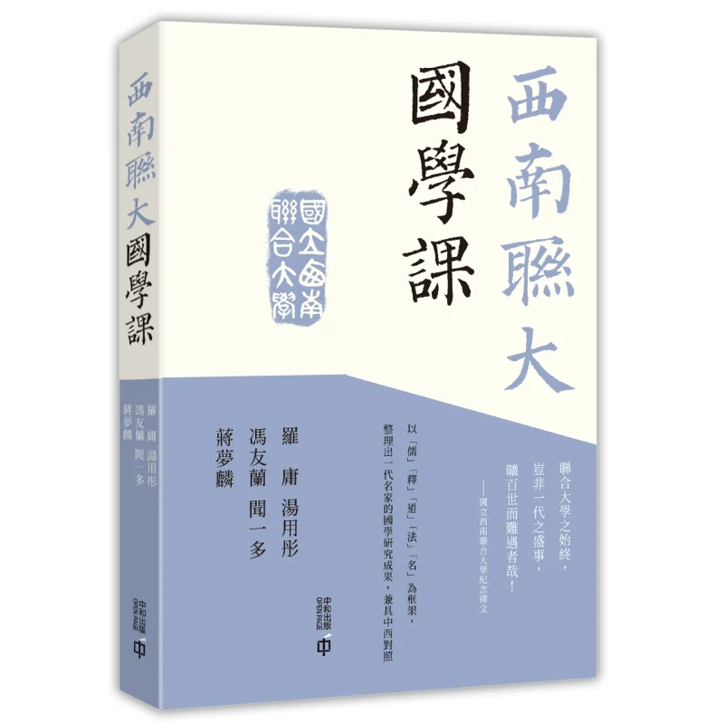 

Синологический курс на Юго-Западный Associated University Luo Yong Tang Yongtong Feng Youlan Wen Yiduo Jiang Menglin 9789888812202