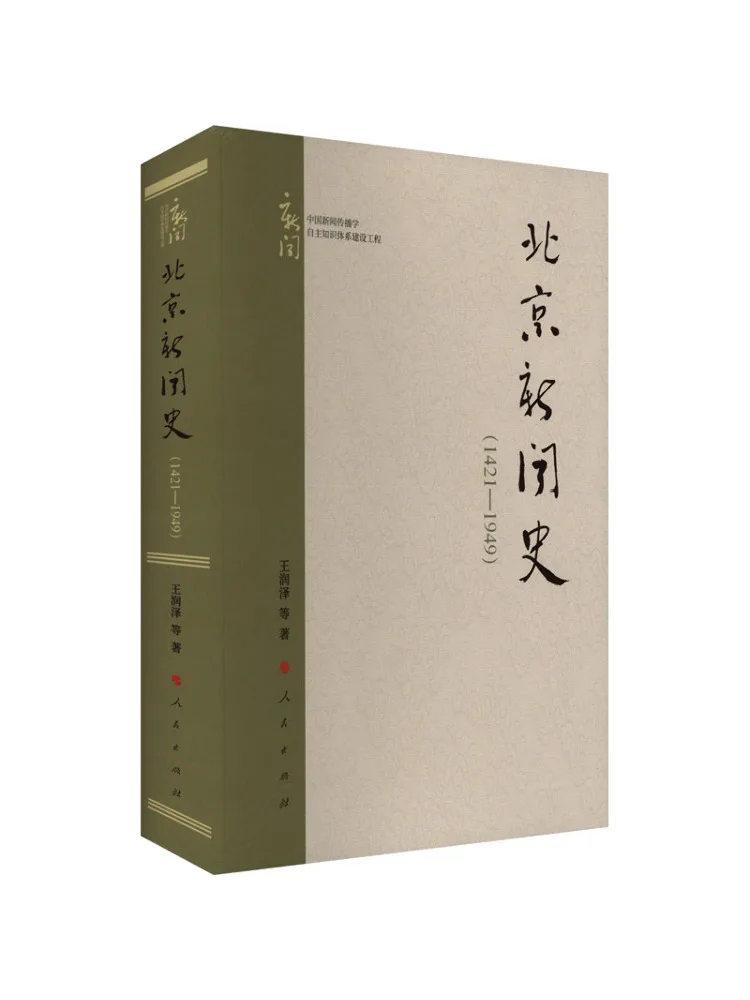 book-winshare-history-of-beijing-news-1421-1949