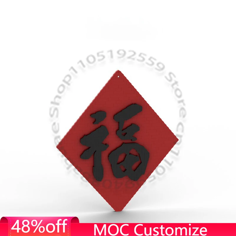 

582 детали: Романтические китайские иероглифы "Благословение" MOC, модульный конструктор, популярная простая сборная игрушка-подарок для самостоятельной сборки