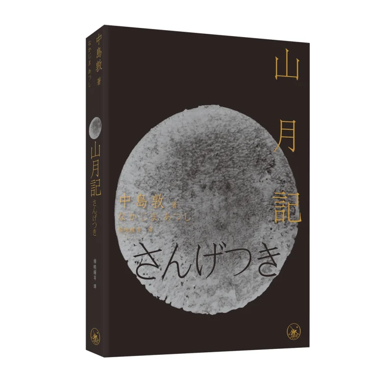 Shan Yue Ji Nakajima Atsushi Sanlian Bookstore Hong Kong Limited 9789620449208 Book