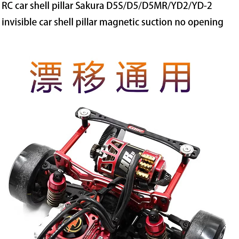 RCcar shell pillar Sakura D5S/D5/D5MR/YD2/YD-2 invisible car shell pillar magnetic suction no opening