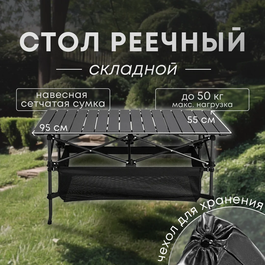 Складной туристический стол 95*55, с сеткой, алюминиевый, реечный, для кемпинга и пикника