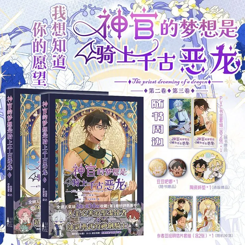 

The Priest's Dream: Riding The Ancient Evil Dragon Vol. 2-3 Western Fantasy Comedy Romance BL Manga Simplified Chinese