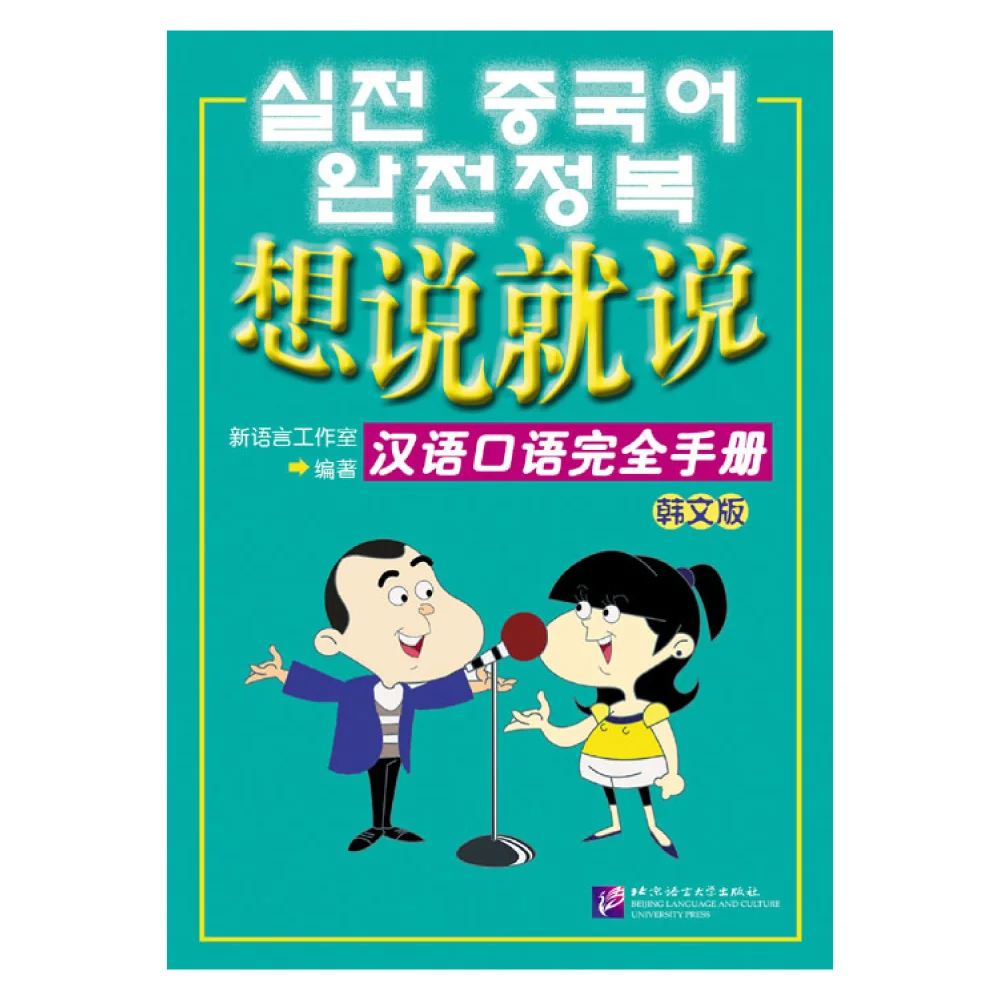 

Say It Now - A Complete Handbook of Spoken Chinese with 1CD (Korean Edition)