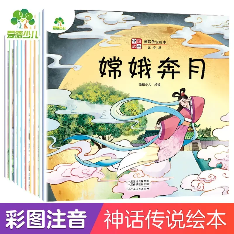 

Amity children's Chinese story myth legend story book all 10 volumes of phonetic version picture book