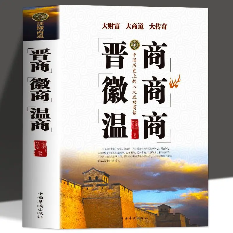 

Shanxi Merchants, Huishang Wenshang, Enterprise Management, Entrepreneurship, Making Money, Management Wisdom Strategy Books