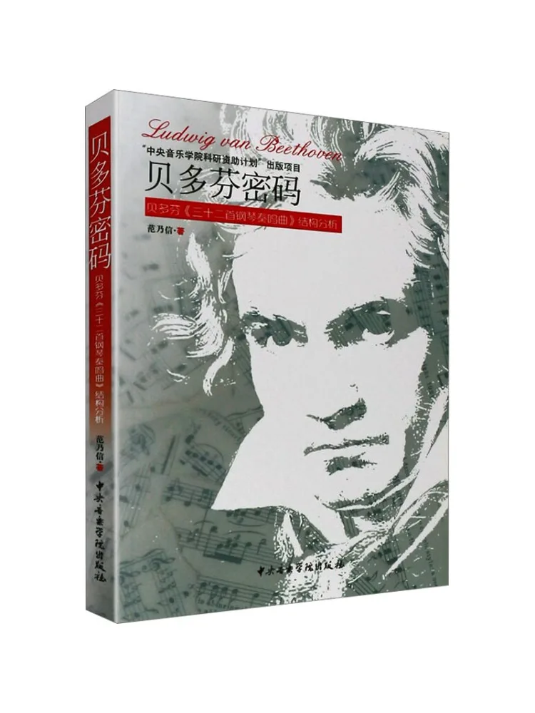 

Книга-Winshare Бетховен Код Структурный анализ Бетховена Тридцать два фортепиано Sonatas