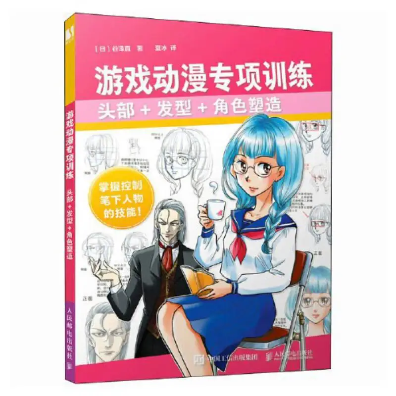 

Игра и анимация, специализированная тренировочная голова, прическа, здание персонажей Naoki Tanizawa, Япония 9787115648563