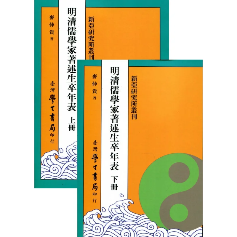 Chronology Of Birth And Death Of Confucian Scholars In The Ming And Qing Dynasties Upper And Lower POD 9789571519036