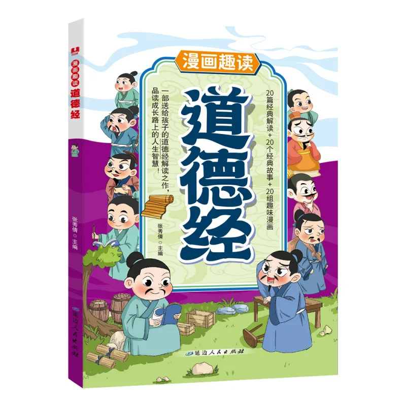 The Book of Changes, Tao Te Ching Comics, Fun Reading, Elementary School Extracurricular Reading Introduction