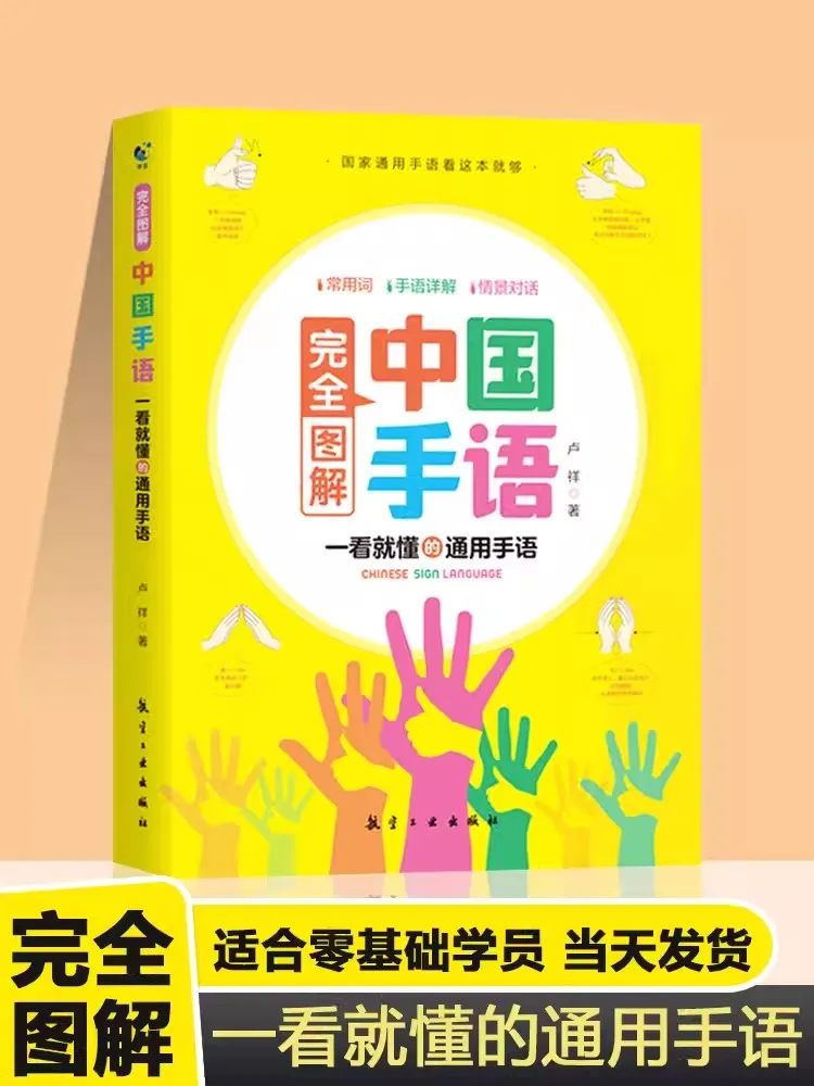 The Basic Course Book of Chinese Sign Language Fully illustrated Daily Conversation National Universal Suitable for Everyone