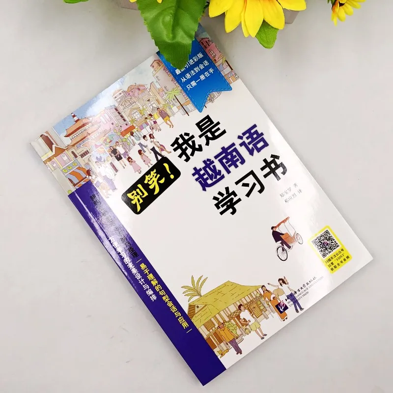 Genuine, don't laugh! I am a Vietnamese language study book, a Vietnamese self-study introductory textbook, a basic tutorial for