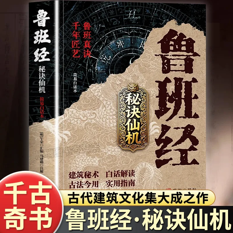 

The Secrets and Secrets of The Lu Ban Jing, The Layout of Feng Shui, Ancient Books, and Rare Books. Lu Ban Jing Craftsmen