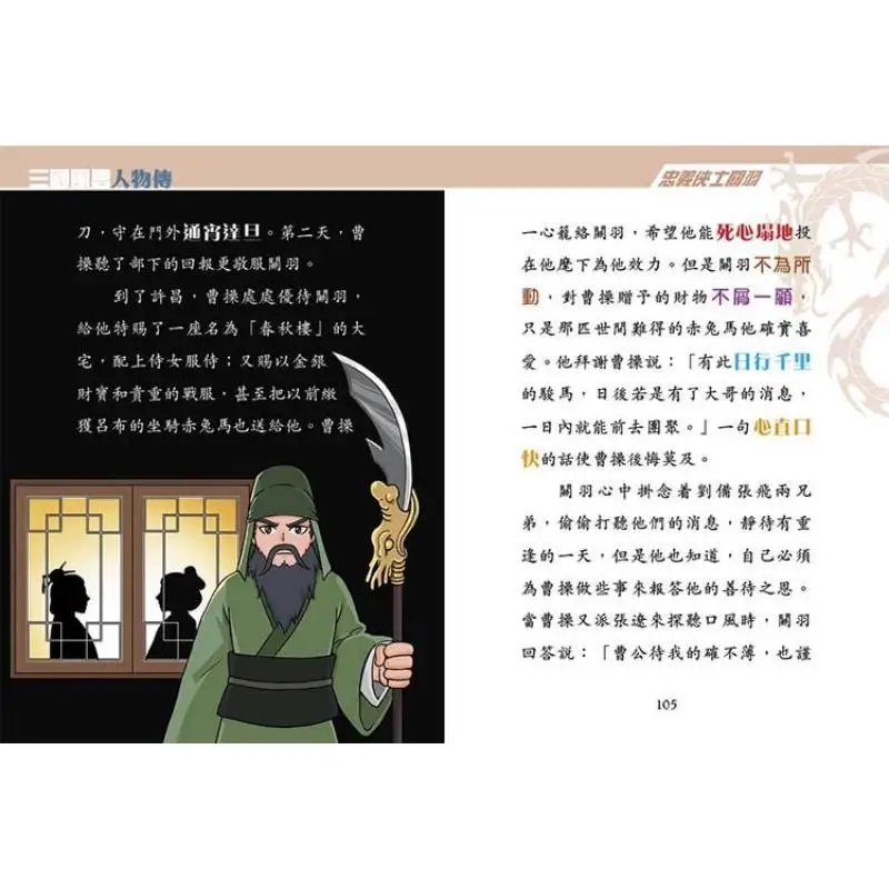 سيرة أبطال الممالك الثلاثة 07 البطل المخلص والصالحين غوان يو سونغ Yirui Xinya Culture Industry Co LTD 9789620881794