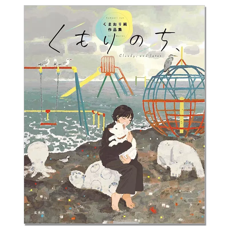 

Cloudy, and Later Art Book People and Animals Collection of Warm Healing Illustrations Kumaori Jun Art Works Japanese Version