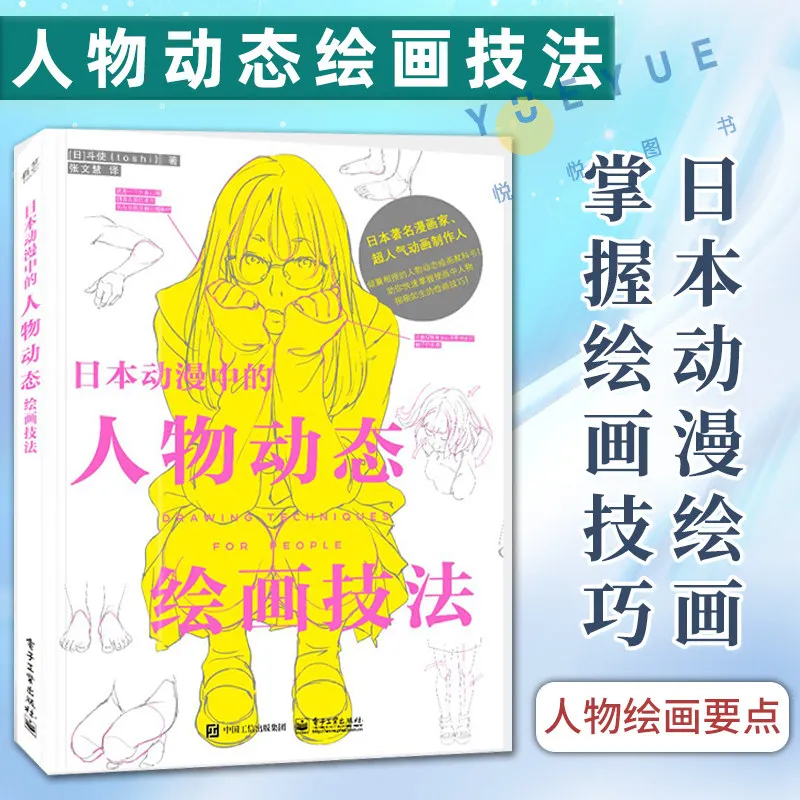 Dynamic Painting Techniques of Characters in Japanese Animation Drawing Tutorial Book Chinese Version Figure Painting Toshi