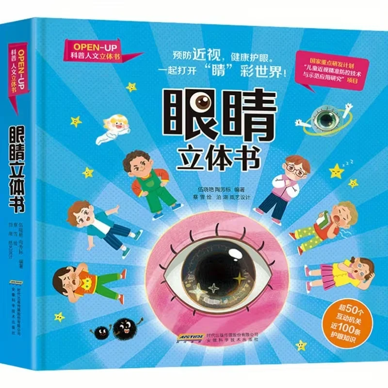 

3D всплывающая книга о глазах для детей | Китайская детская книга для обучения здоровью глаз и предотвращения близорукости | Интерактивная образовательная игрушка