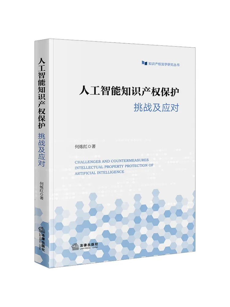 

Book-Winshare Artificial Intelligence Intellectual Property Protection Challenges and Responses