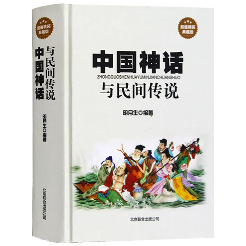 

Китайские мифы и Фольклор в твердом переплете, народные сказки, книга, энциклопедия китайского фольклора, китайская история