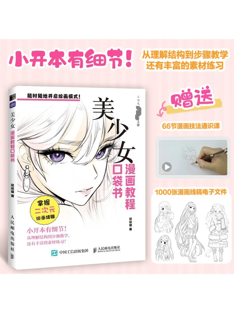 

Книга-Winshare Comic Tutorial Карманная книга Красивая девушка