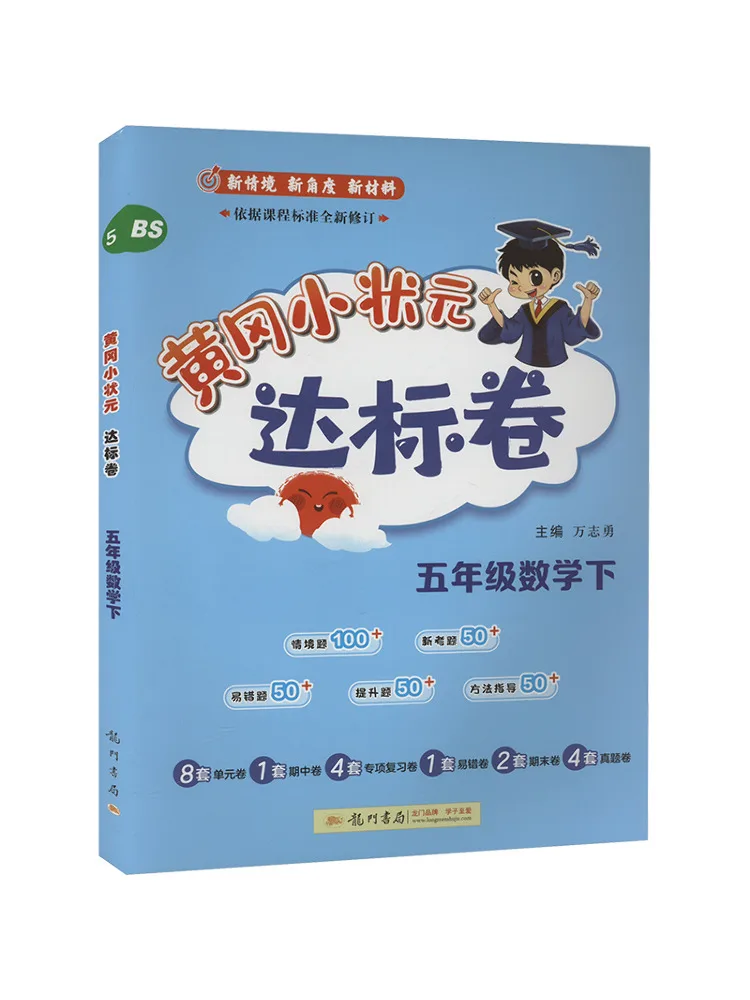

Book-Winshare Huanggang Xiaozhuangyuan's Standard Paper For Fifth Grade Mathematics Bs