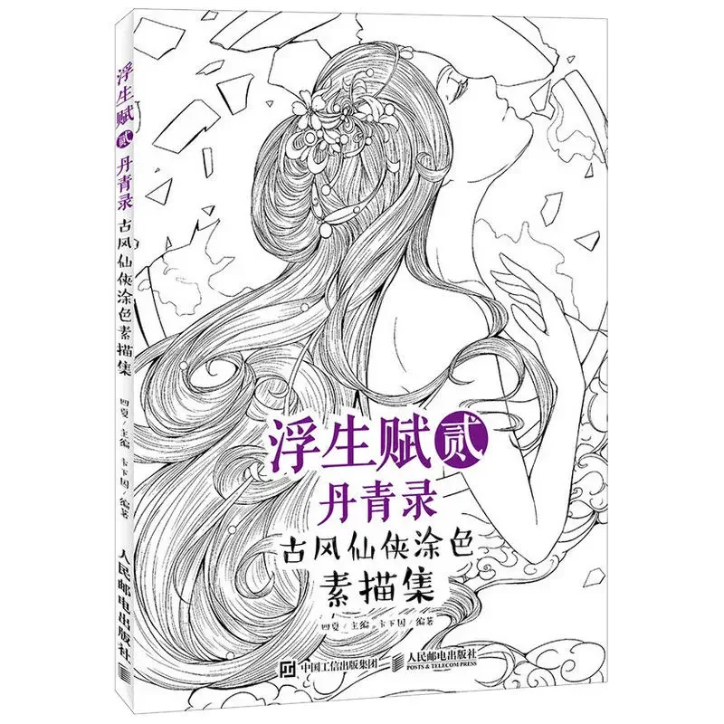 Floating Life Fu II · Dan Qinglu Ancient Style Xianxia Coloring Book Copying Line Draft Graffiti Hand-painted Coloring Books