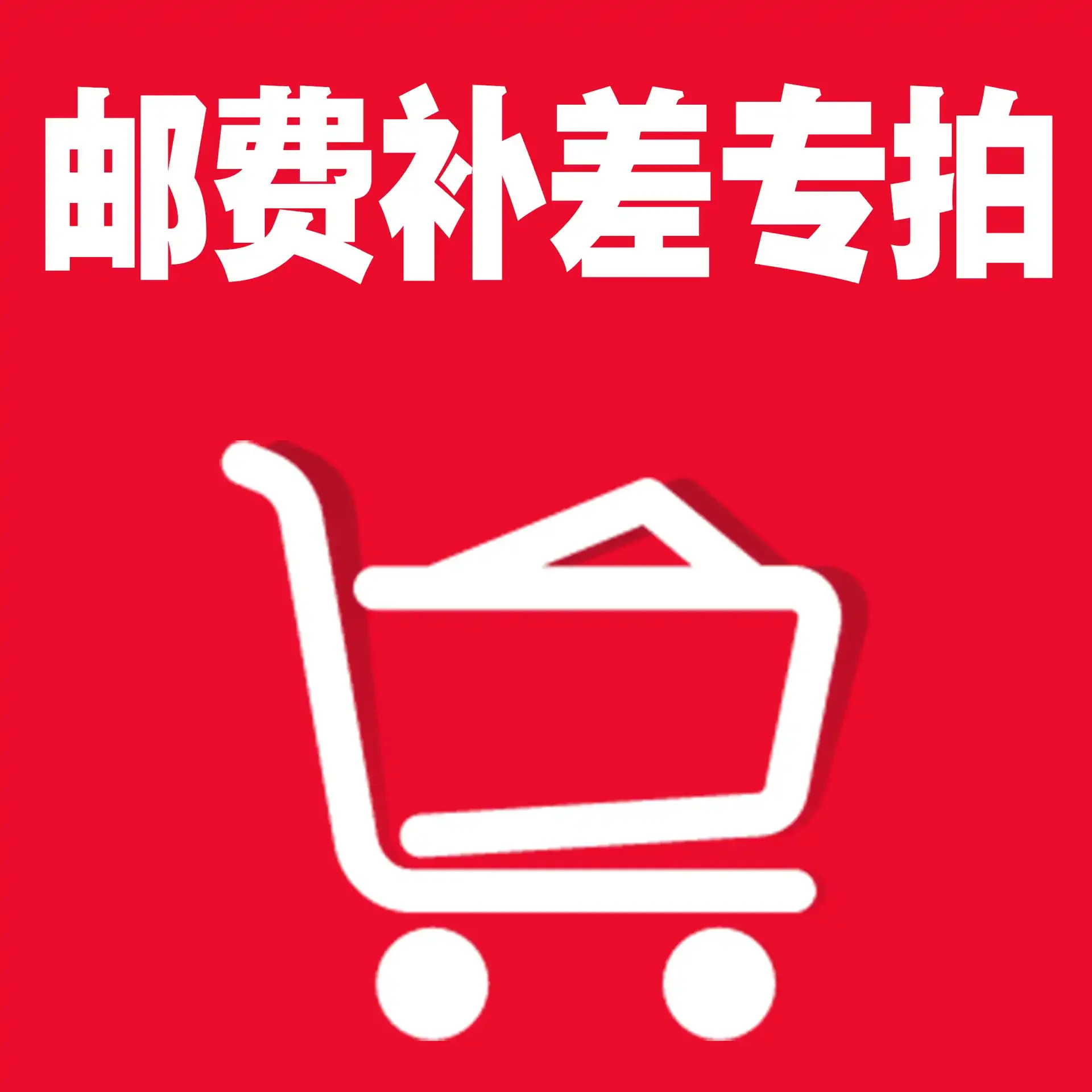 Logistics gift price difference supplement link