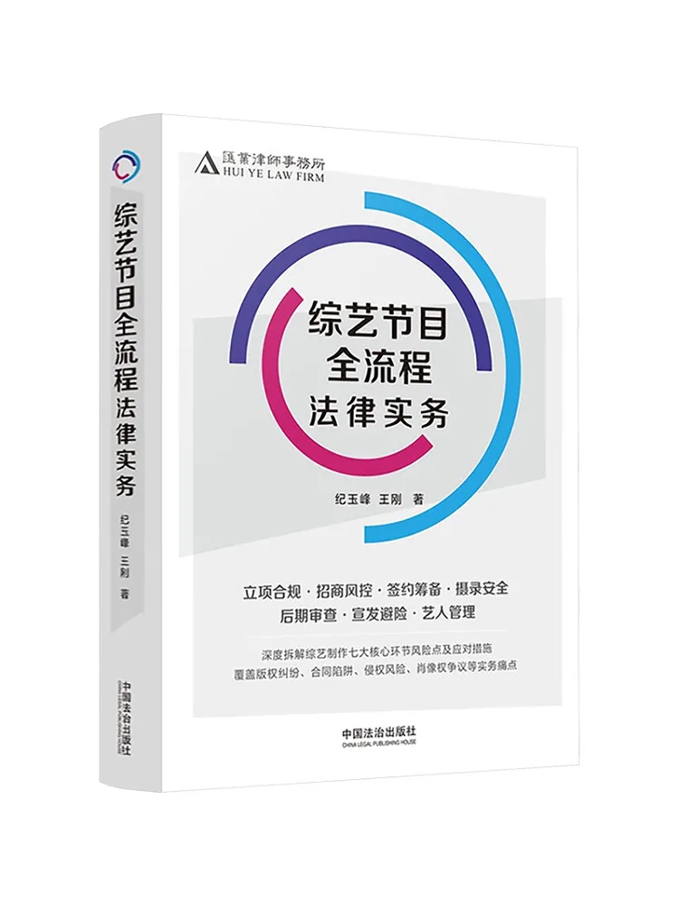 Book-Winshare Legal Practice in the Entire Process Of Variety Shows