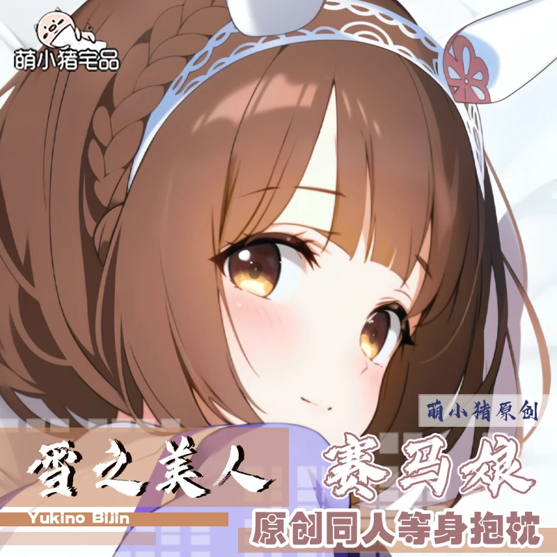 

Аниме Umamusume: Pretty Derby Yukino Bijin Dakimakura 2-сторонняя обнимающая подушка для тела Чехол Наволочка MXZ