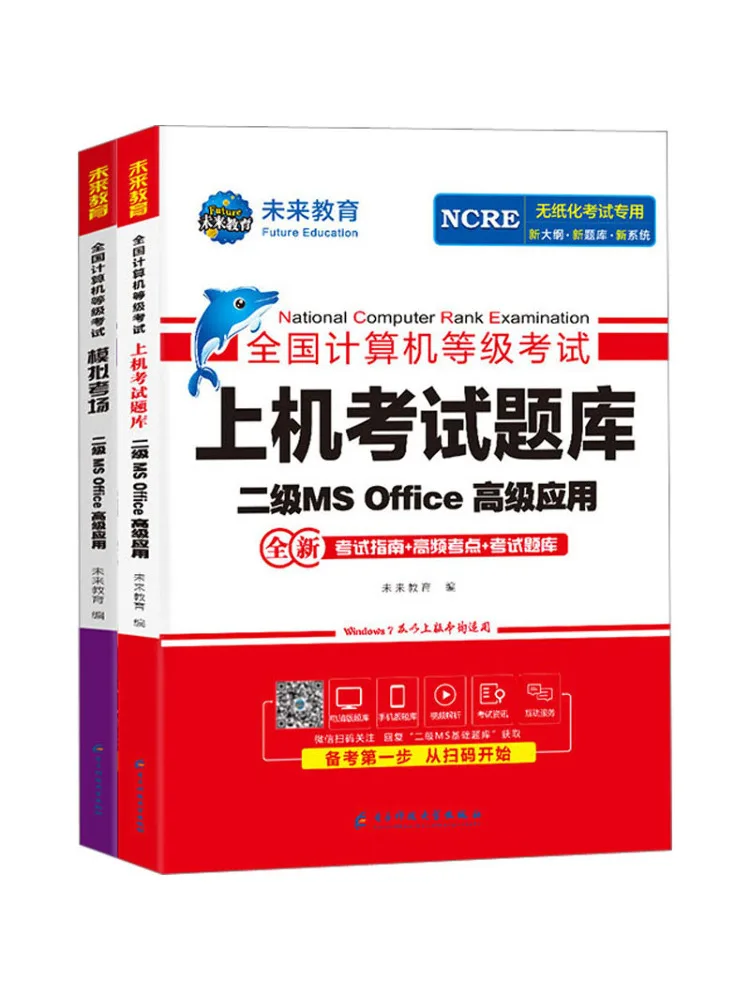 Book-Winshare Future Education Computer Three in One Level 2 Ms Complete in 2 Volumes