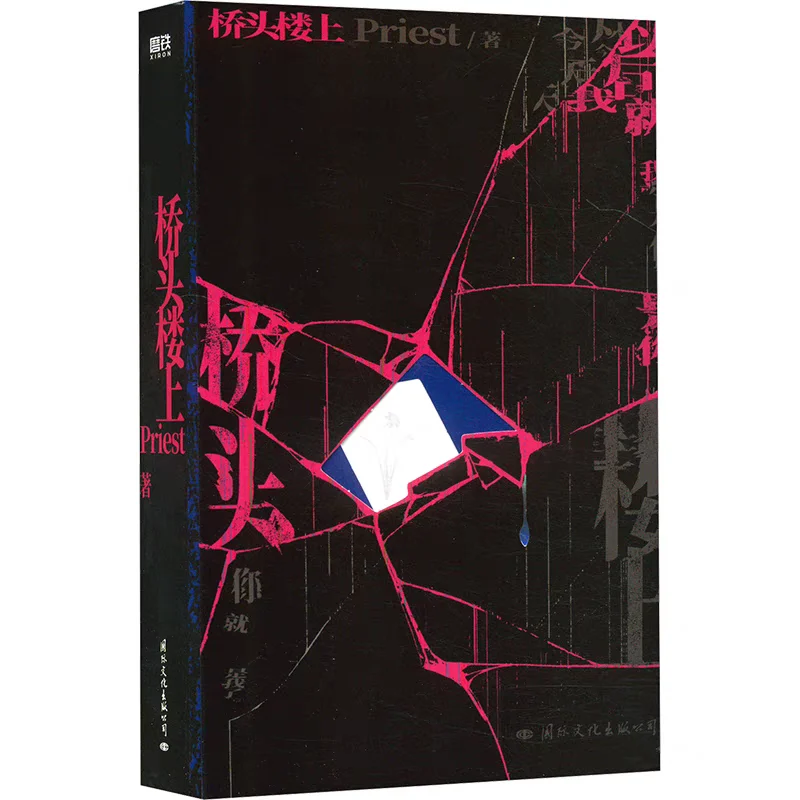 Qiao Tou Lou Shang Author Priest, Mystery Suspense Novel Featuring An All-female Cast of Characters Book