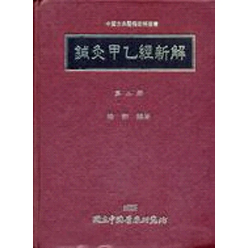 New Interpretation Of FH Acupuncture And Moxibustion Part Two Mei Xiang Institute Of Chinese Medicine 9789570059625 Book