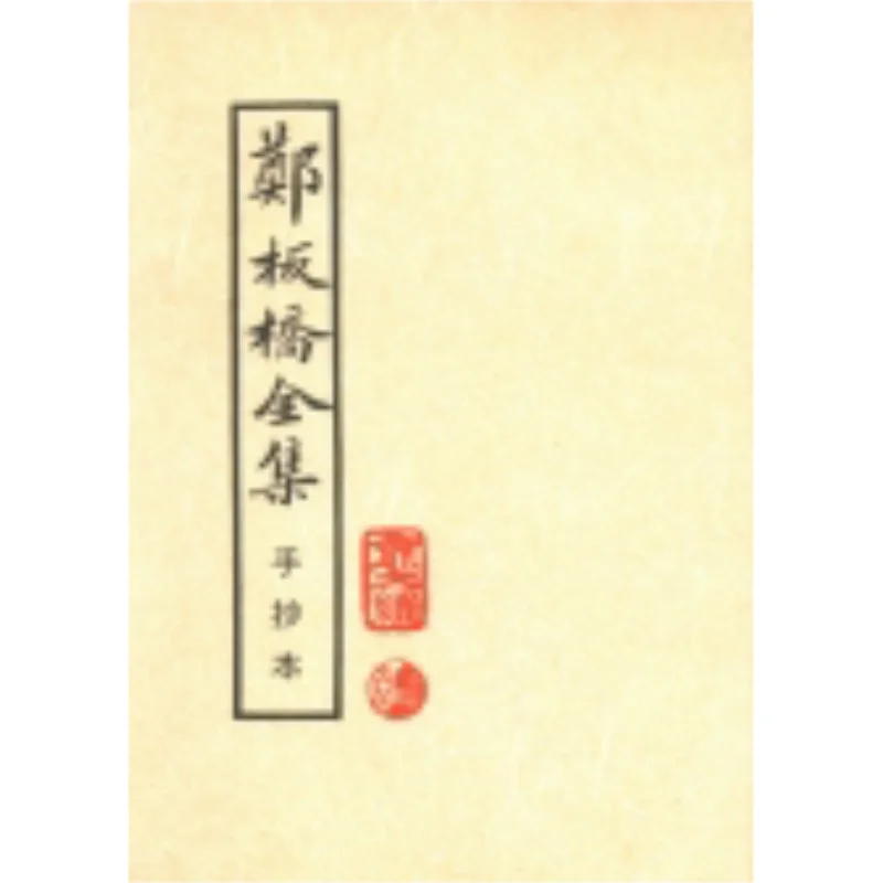 

The Complete Works Of Zheng Banqiao From FH Zheng Xie Li Ming Culture 9789571601410 Book